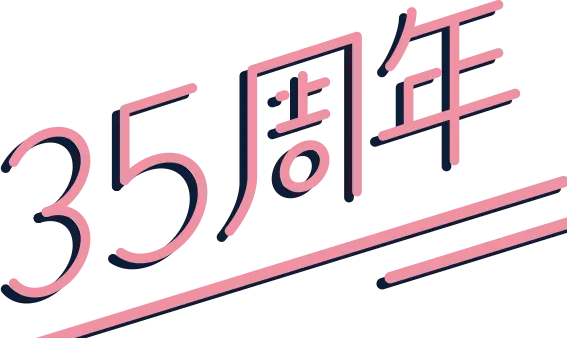 35周年