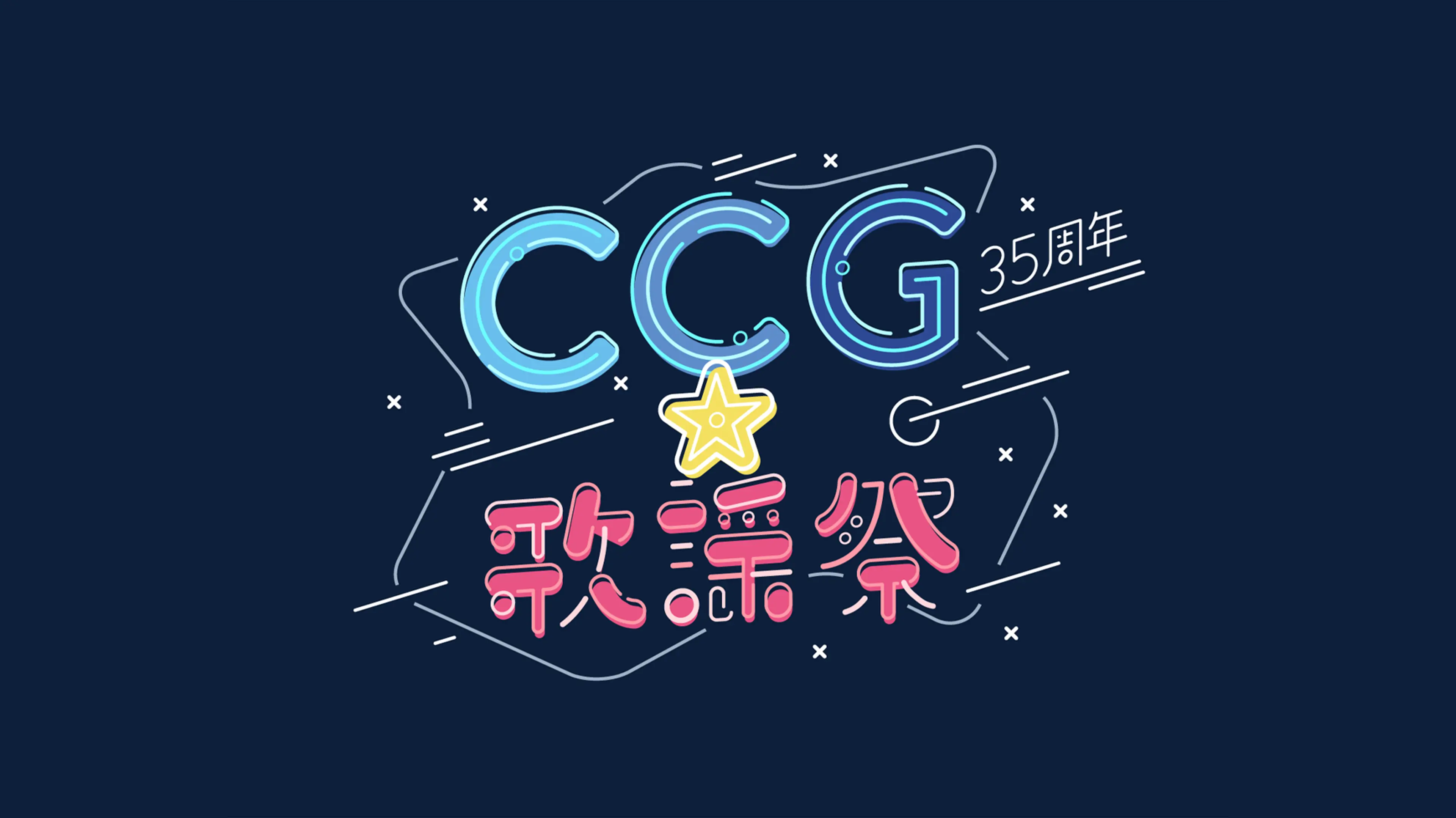 CCG★歌謡祭 35周年